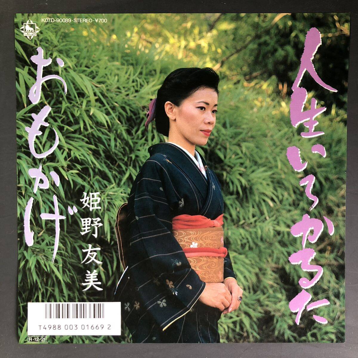 姫野友美 人生いろかるた / おもかげ 7インチ 和物 GROOVE歌謡 やさぐれ歌謡 マイナー 委託制作盤拍卖