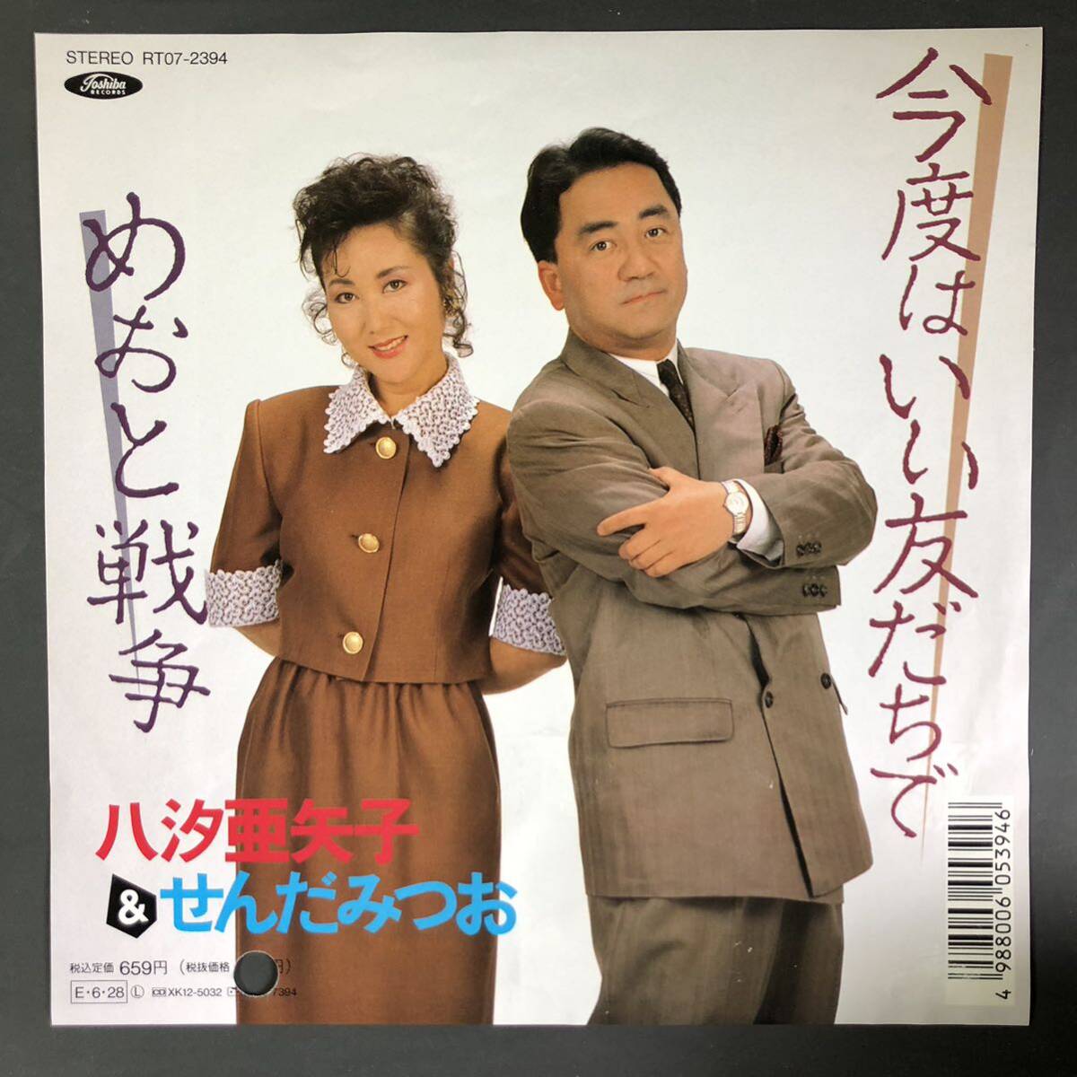 八汐亜矢子&せんだみつお/今度はいい友だちで 7インチ 和物 デュエット歌謡 ディスコ歌謡拍卖