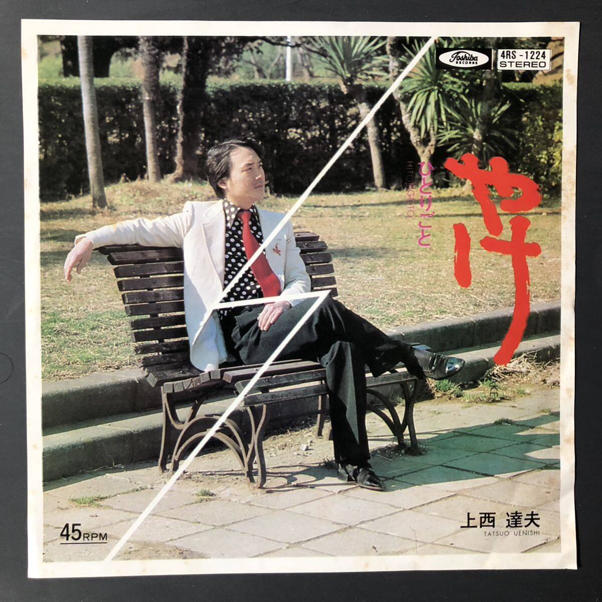 上西達夫 やけ / ひとりごと 7インチ 和物 ディスコ歌謡 ラテン歌謡 マイナー 4RS 委託制作盤拍卖