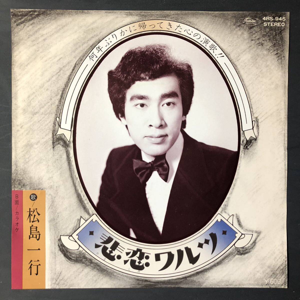 松島一行 悲恋ワルツ 7インチ 和物 GROOVE歌謡 ディープ歌謡 マイナー 委託制作盤 4RS拍卖