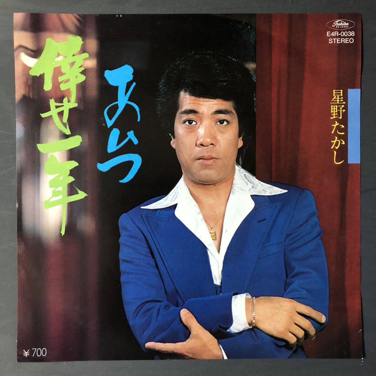 星野たかし 倖せ一年 /あいつ 7インチ 和物 GROOVE歌謡 やさぐれ歌謡 マイナー 委託制作盤拍卖