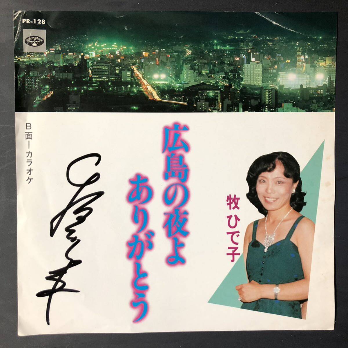 牧ひで子 広島の夜よありがとう 7インチ 和物 GROOVE歌謡 ディープ歌謡 マイナー 委託制作盤 ご当地 広島拍卖