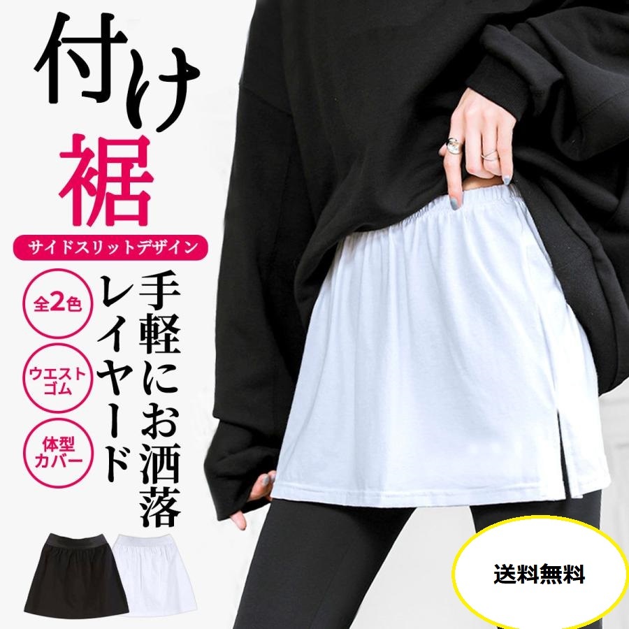 【付け裾 ホワイト M】つけ裾 レイヤード 重ね着風 体型カバー スリット おしゃれ シンプル インナー トップス ウエストゴム ゆったり拍卖