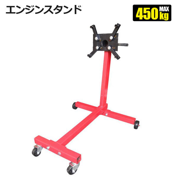 エンジンスタンド 1000LBS 50kg エンジン メンテナンス 分解 組立 360度回転角度調節可能拍卖