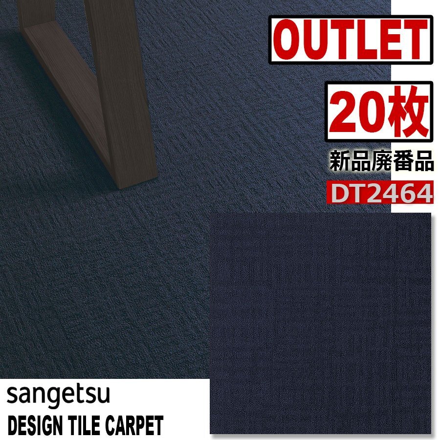 【サンゲツアウトレット】新品廃番高級デザインタイルカーペット【ミルト】DT2464 【20枚】5平米■送料無料■拍卖