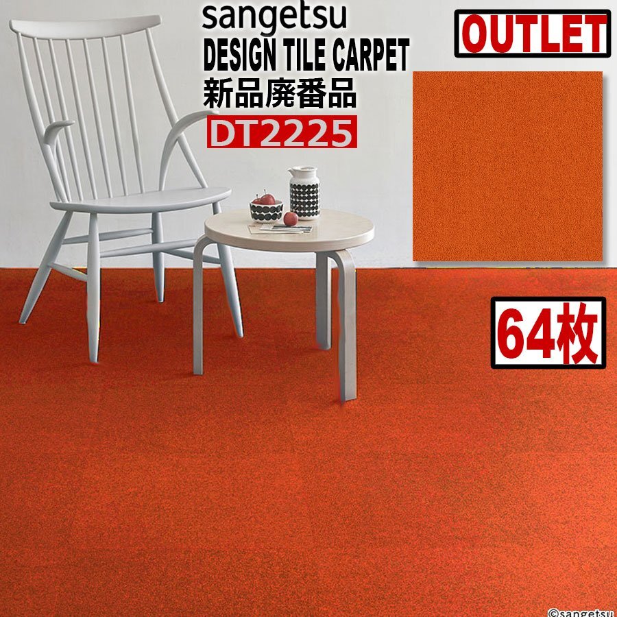 【サンゲツアウトレット】新品廃番高級デザインタイルカーペットDT2225 【64枚】16平米■送料無料■拍卖