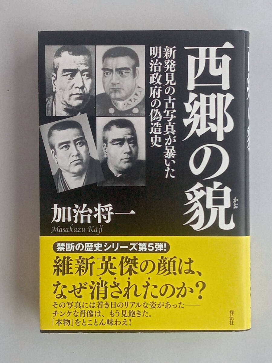 【中古美品】西郷の貌(かお)|加治将一著 祥伝社拍卖