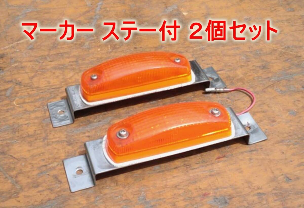 値下!【2個セット】マーカー ステー付 デコトラ 中古☆拍卖