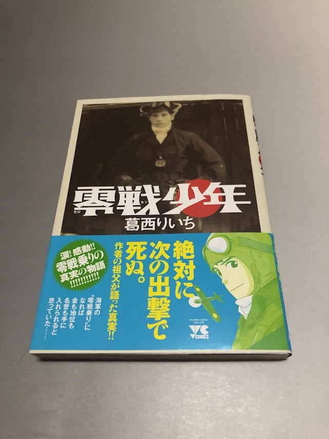 零戦少年 葛西りいち ヤングチャンピオン・コミックス 初版・帯付き・美品拍卖