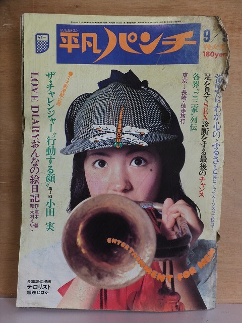 平凡パンチ 1974年9月8日号 激しい傷み 平凡出版拍卖