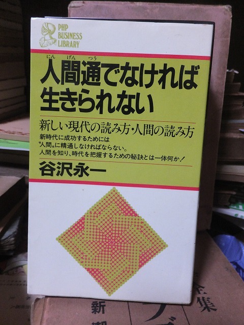 人間通でなければ生きられない 谷沢永一拍卖