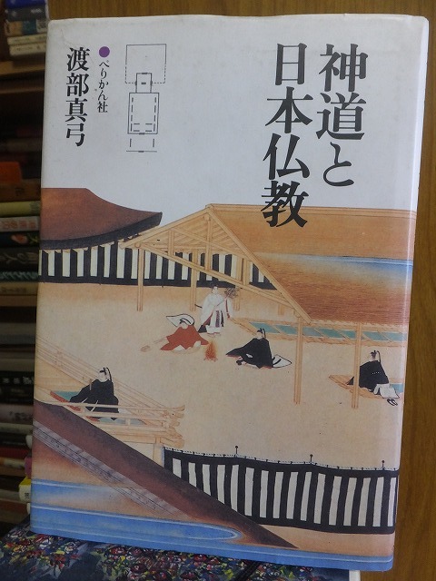 神道と日本仏教 渡部真弓 線引き有拍卖