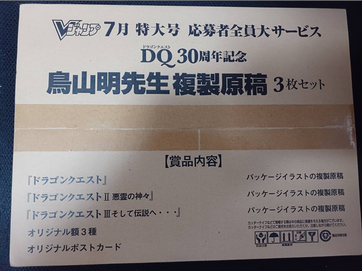 DQ30周年 鳥山明先生 複製原稿3枚セット ドラゴンクエストⅠ Ⅱ Ⅲ オリジナル額 ポストカード Vジャンプ 応募者全員 未開封 集英社拍卖