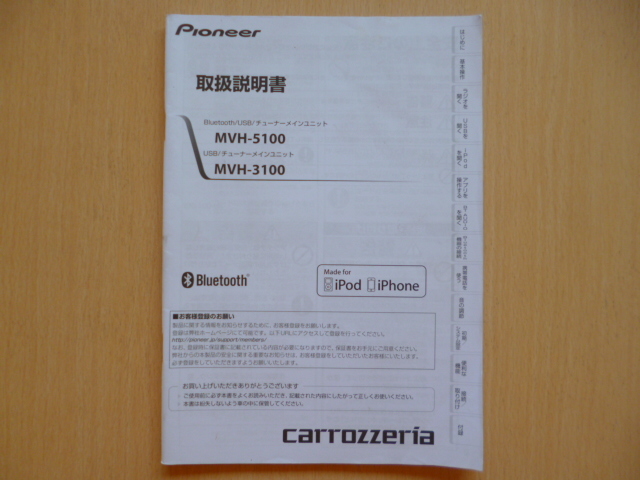 ★6253★carrozzeria MVH-5100 MVH-3100 Bluetooth/USB/CD/チューナーメインユニット 取扱説明書 2014年★訳有★拍卖