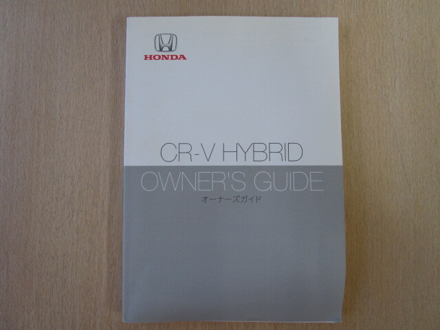 ★a6038★ホンダ CR-V CRV Hybrid ハイブリッド RT5 取扱説明書 オーナーズガイド 2018年(平成30年)11月★拍卖