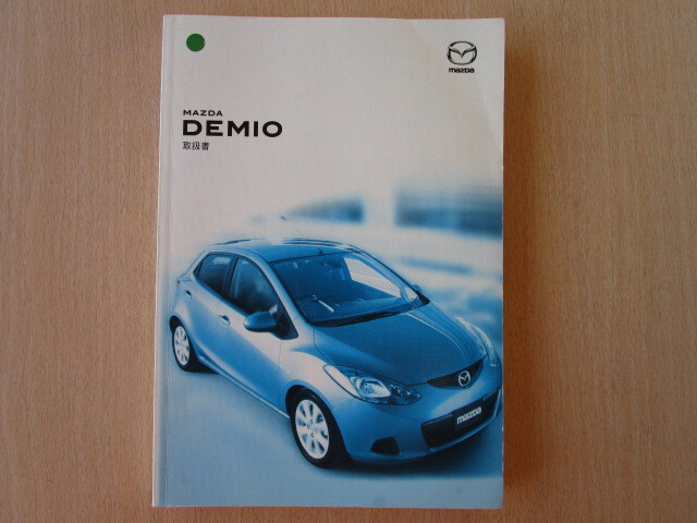 ★a6053★マツダ デミオ DEMIO DE3FS 取扱説明書 説明書 取扱書 2008年(平成20年)11月★拍卖