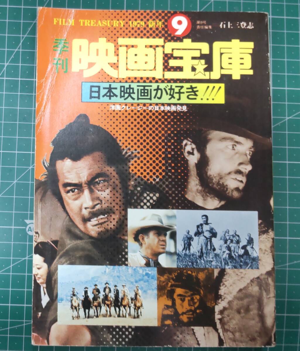 季刊 映画宝庫 1979年 新年 No.9 日本映画が好き! 洋画クレージーの日本映画発見 芳賀書店 石川三登志●H3621拍卖