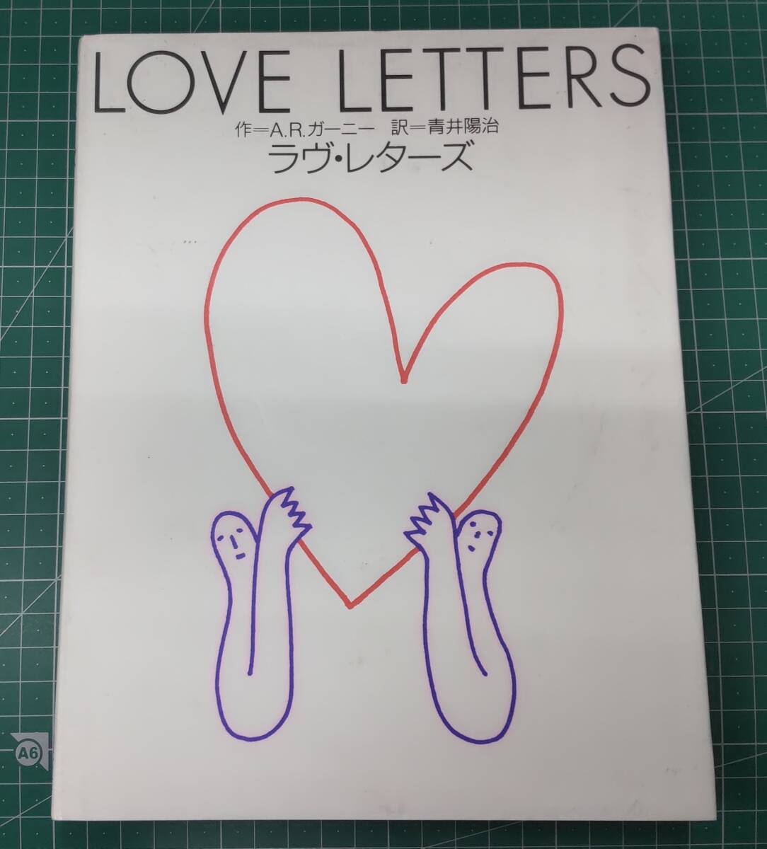 2002年 新装版 上演版 ラヴ・レターズ LOVE LETTERS 作/A.R.ガー二― 訳/青井陽治 ●H3614拍卖