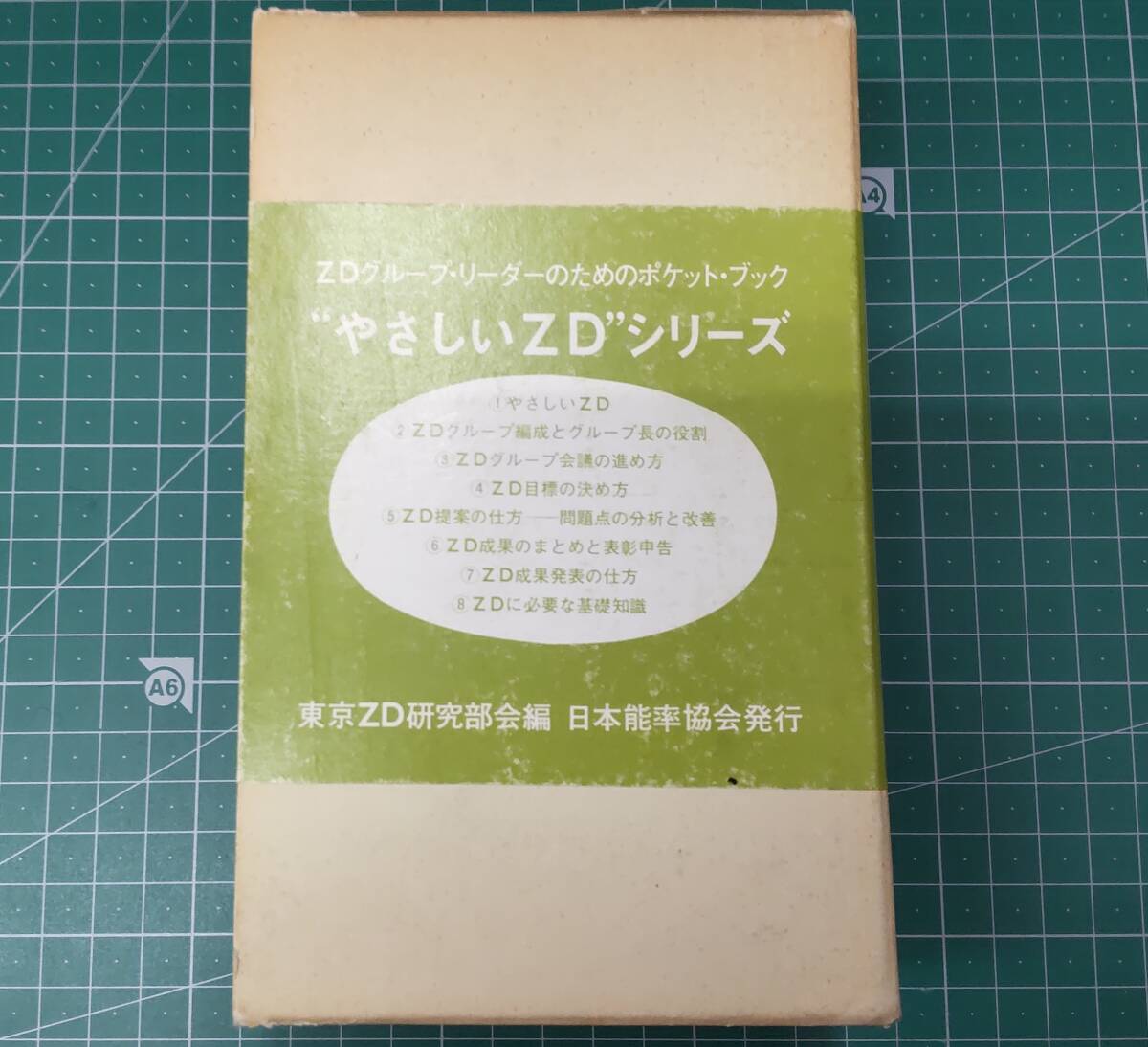 「やさしいZD」シリーズ 8冊組 日本能率協会 ZDグループ・リーダーのためのポケット・ブック Zero Defects 無欠点 無欠陥運動●H3621拍卖
