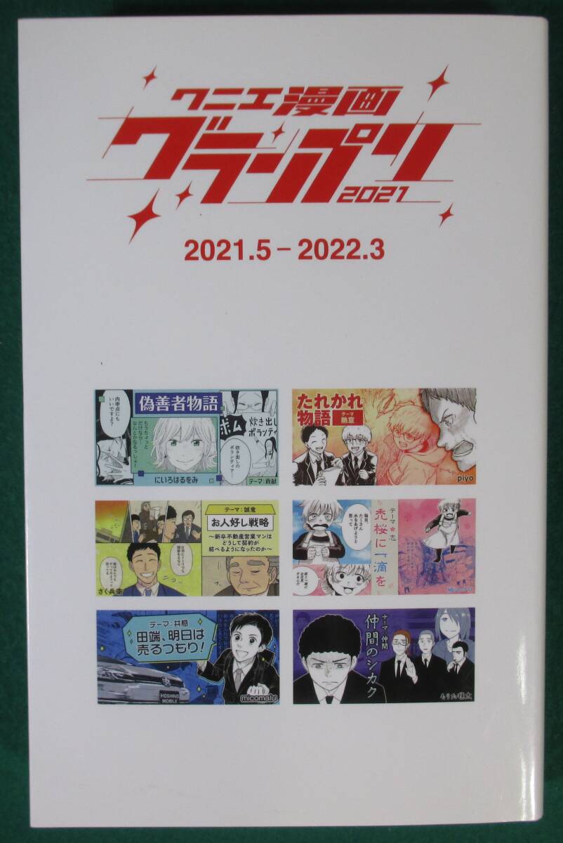 【希少】クニエ 漫画 グランプリ 2021 2021.5~2022.3 もりた毬太/にいろはるをみ/micomalu/piyo/さく兵衛/破山クロ/仲間/貢献/共感/熱意/根拍卖