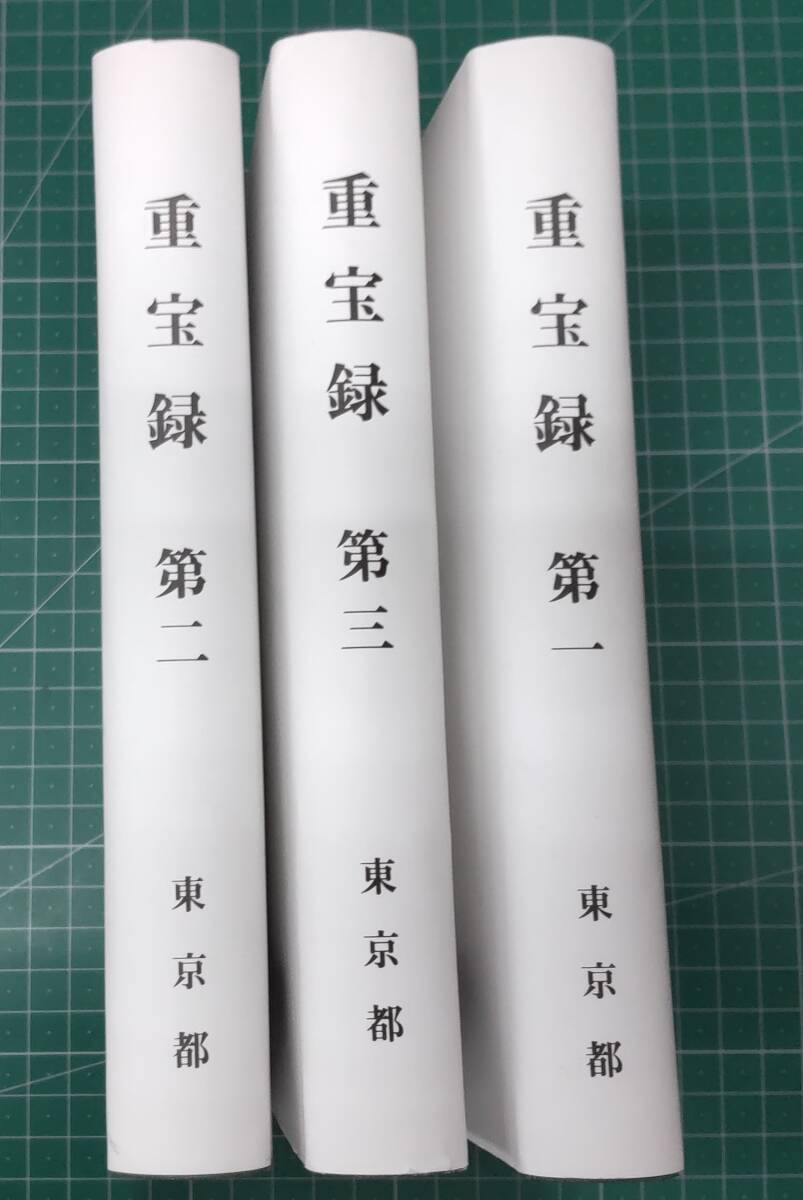 重宝録 第1巻~第3巻 3冊セット(全6巻のうち3冊) 江戸 町触 町奉行 町火消 深川 東京都 東京都公文書館●H3621拍卖