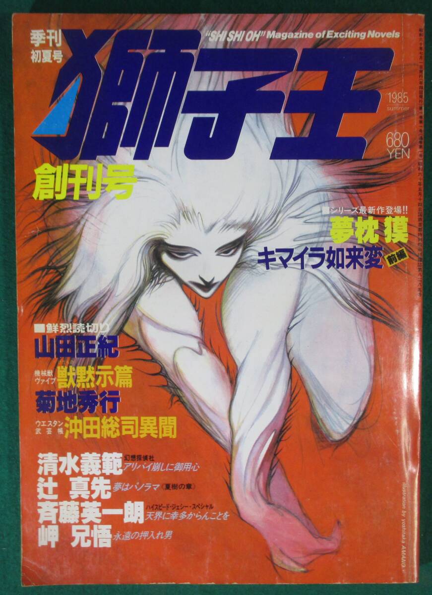 【希少】獅子王 創刊号 1985年 7月 初夏 朝日ソノラマ 天野喜孝/夢枕獏/読切 山田正紀/永井豪/富野由悠季/美樹本晴彦/とり みき/辻真先/根拍卖