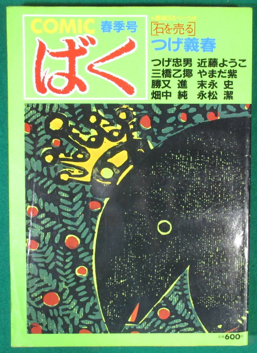 【希少】COMIC ばく 春季号 1985年 昭和 60 レトロ 日本文芸社 つげ 忠男 義春/やまだ紫/勝又進/近藤ようこ/末永史/三橋乙揶/近藤ようこ/根拍卖