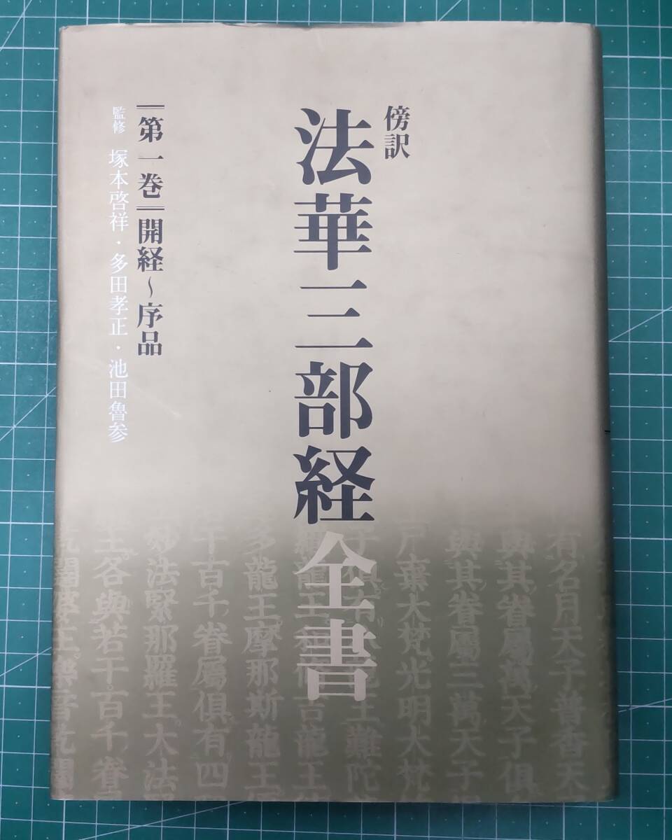 傍訳 法華三部経全書 第二巻◆方便品~信解品 監修・塚本啓祥・多田孝正・池田魯参 四季社 平成20年初版 ●H3606拍卖