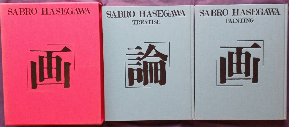 【画・論=長谷川三郎】限定1000部のうち291番 1977年三彩社発行 2冊分冊 長谷川三郎刊行委員会 甲南高等学校 “貴重本”拍卖