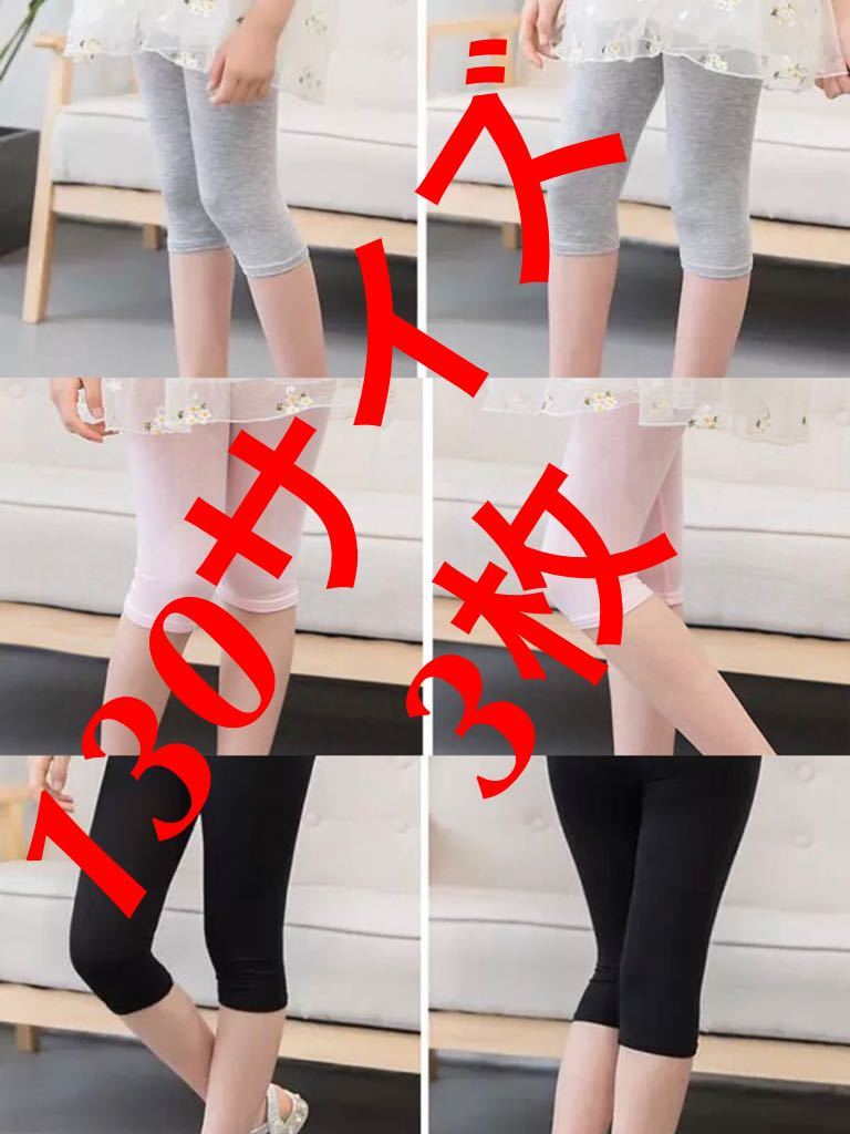 130 サイズ 子供夏用 7分 タイツ 3枚セット拍卖