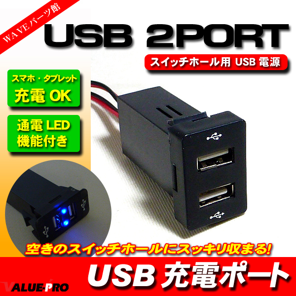 トヨタ スイッチホール A用 2ポートUSB電源 スマホ充電 / アクア プリウス30系 プリウスα40系 ノア70系 80系 エスティマ50系 他拍卖