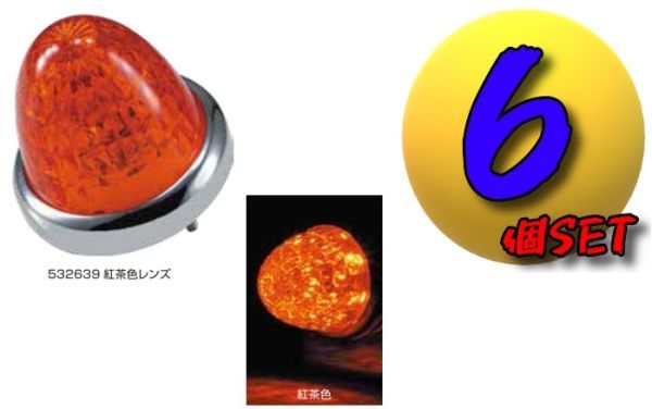 LEDスターライトバスマーカーランプ零(ゼロ)カラーレンズ仕様 紅茶6個セット C拍卖