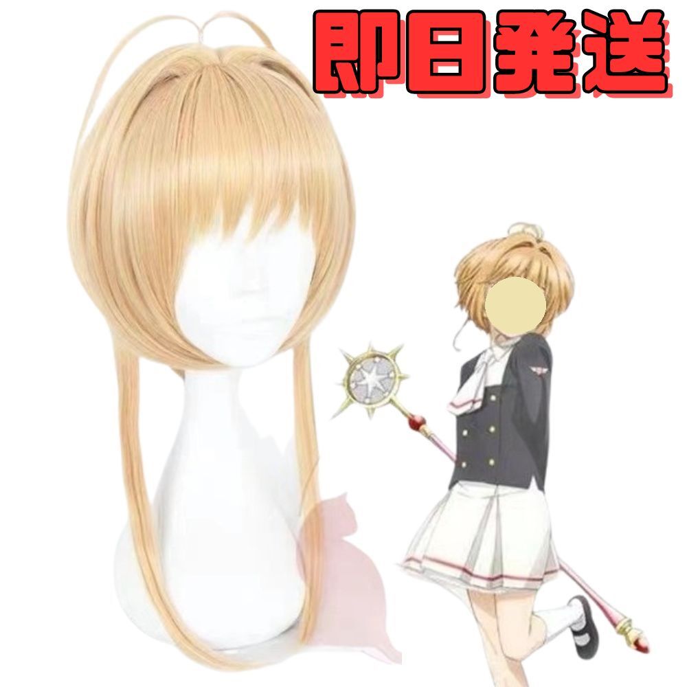 【送料無料】カードキャプターさくら 木之本桜(きのもとさくら) ウィッグ ゴールド コスプレ かつら WIG 耐熱 cosplay ハロウィン拍卖