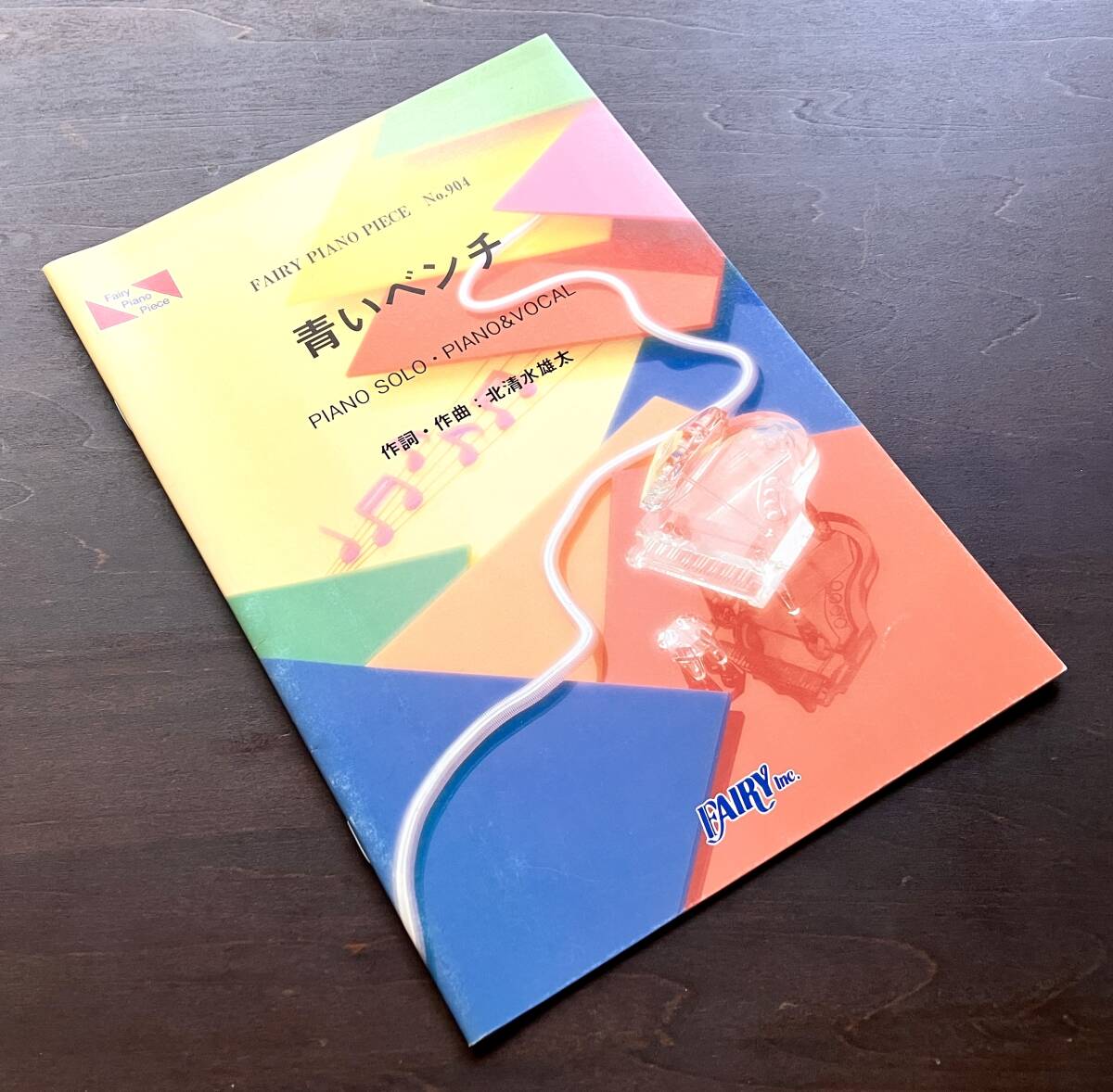 【楽譜】FAIRY PIANO PIECE No.904『 青いベンチ/サスケ 』PIANO SOLO/PIANO&VOCAL 作詞作曲 北清水雄太 ●ピアノソロ・ピアノ&ヴォーカル拍卖