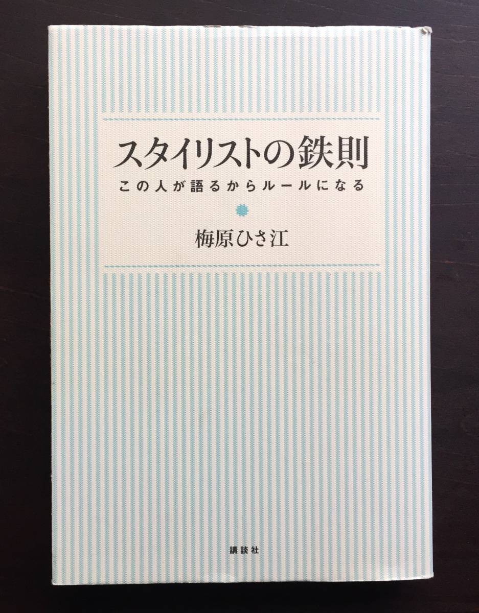 【初版】『 スタイリストの鉄則 この人が語るからルールになる 』梅原ひさ江 講談社 ○スタイリスト、ファッション業界に進みたい人必見拍卖