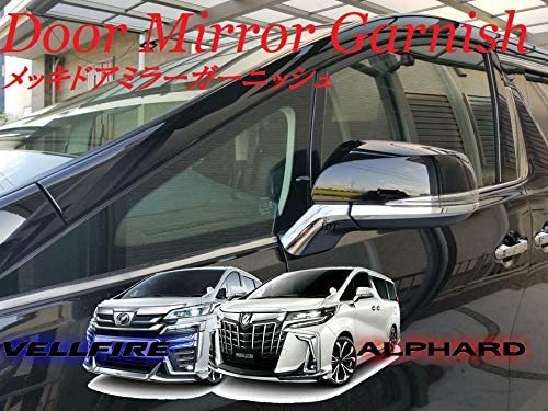 30系 アルファード ヴェルファイア メッキ ドアミラーアンダーラインガーニッシュ ベゼル トリム 簡単取り付け モール カスタム パーツ拍卖
