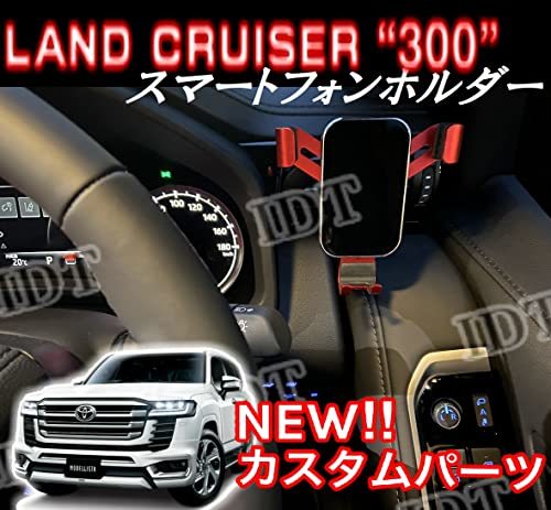 IDT 300系 ランドクルーザー 専用 スマホホルダー 携帯電話ホルダー 角度調整 スマホ置き 車載ホルダー ランクル300 レッド拍卖