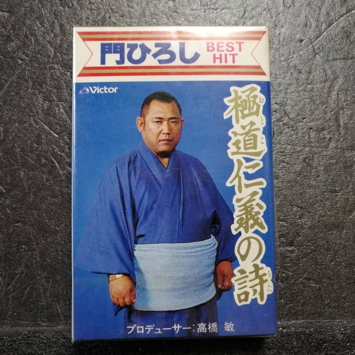 未開封 カセットテープ 門ひろし BEST HIT 極道仁義の詩拍卖