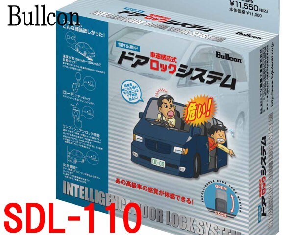ブルコンBullcon SDL-110 車速感応式ドアロックシステム 安心・安全 フジ電機工業拍卖