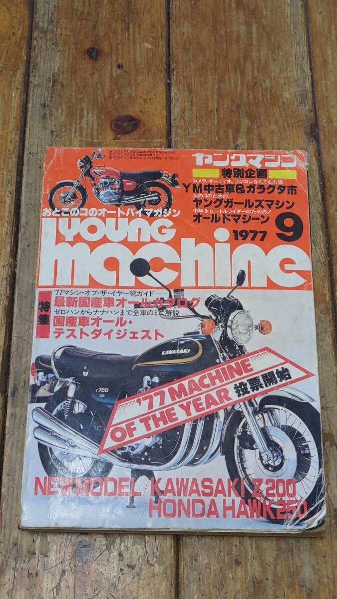 ヤングマシン1977年9月号 当時物 難あり拍卖