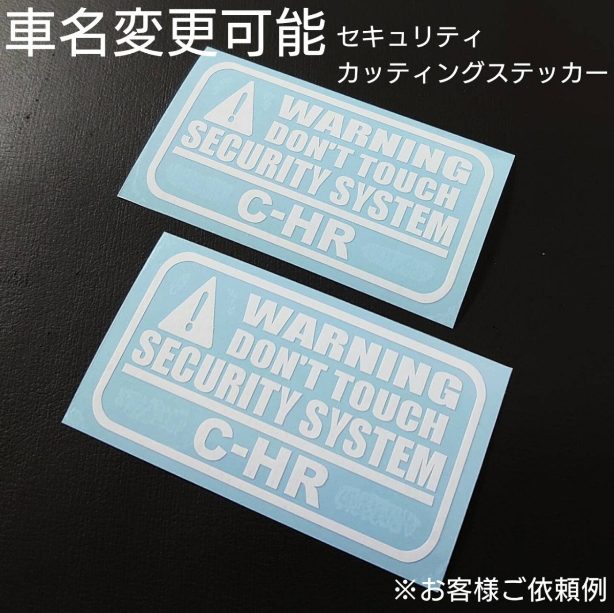 車名変更可能【セキュリティ】カッティングステッカー2枚セット(C-HR)(wh)拍卖