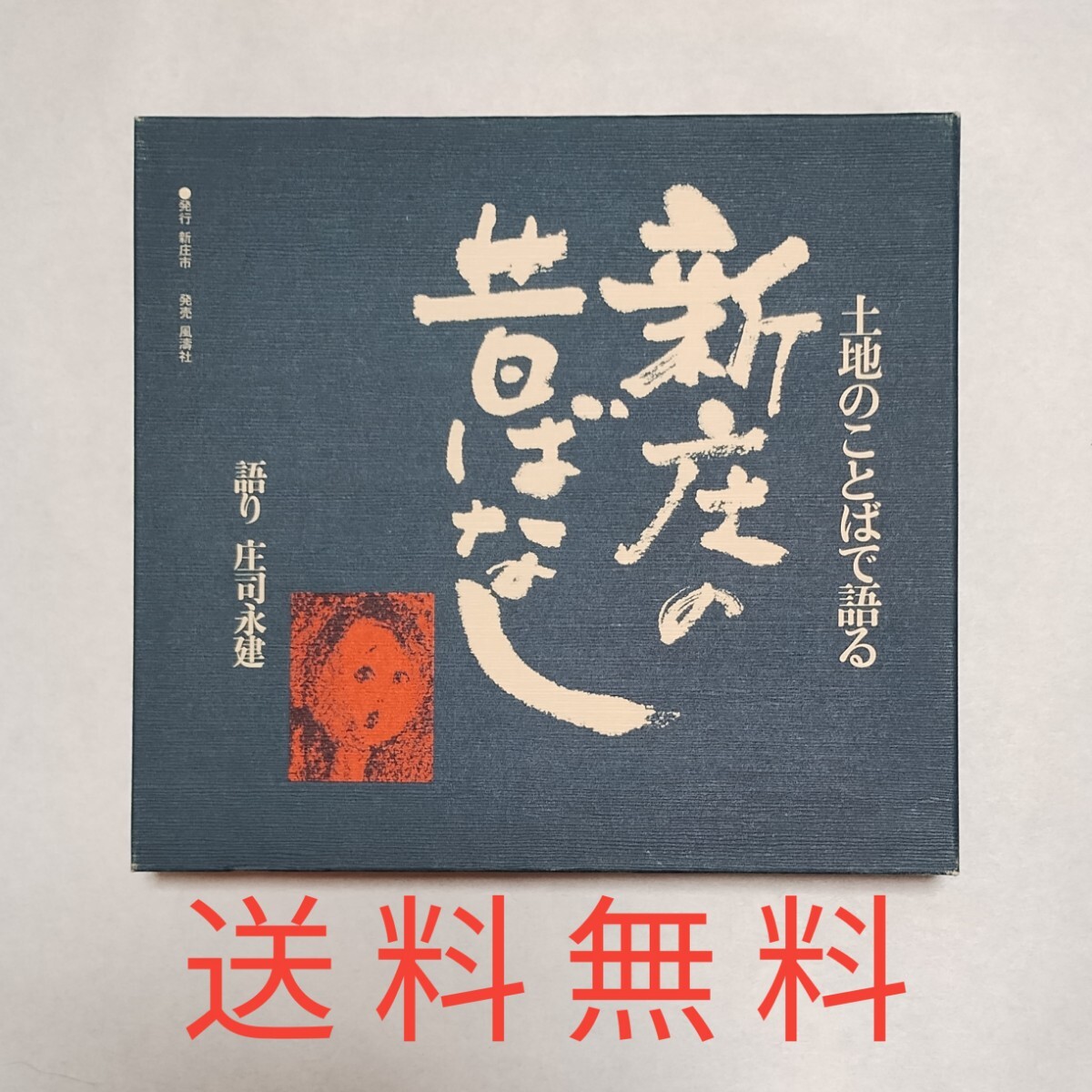 【送料無料】新庄の昔ばなし★土地のことばで語る拍卖
