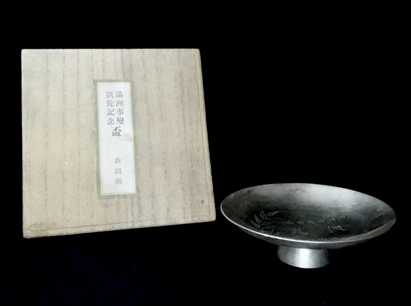 昭和初期ビンテージ 金銀銅器・洋食器 製造販売 宝暦堂 捧吉右衛門 謹製「振武 満洲事変凱旋記念盃 」木箱付 1930年代 SMN604拍卖