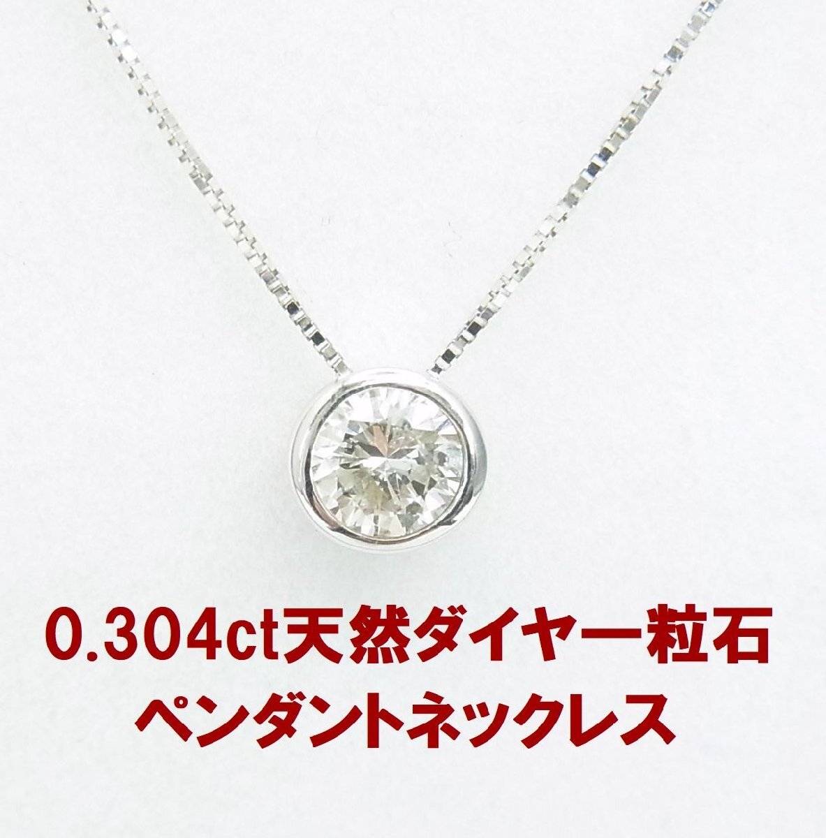 在庫処分特価 天然ダイヤモンド0.304ct 一粒石 18金ホワイト製ペンダントネックレス 卸価格 紹介動画あり 送料込み拍卖