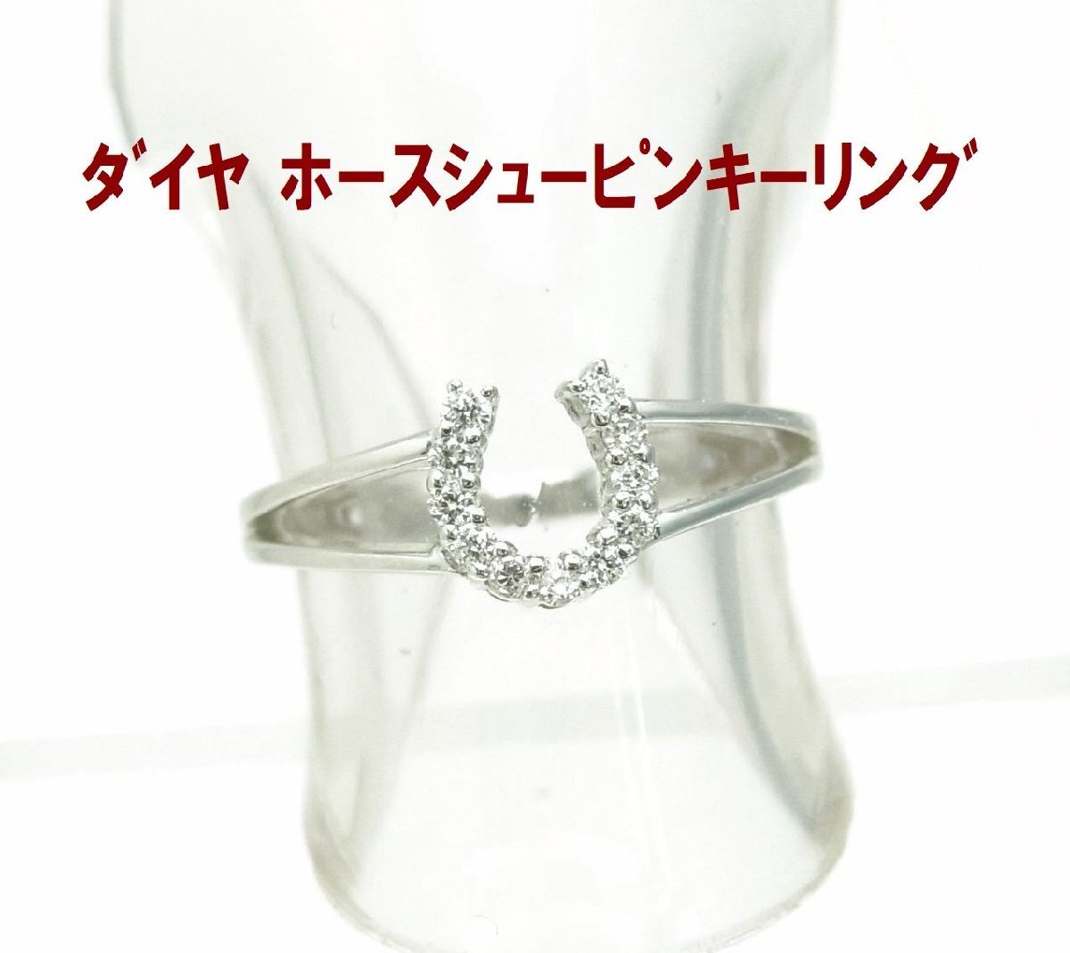 幸運のホースシュー 馬蹄形 天然ダイヤ ピンキー 小指 ファランジ 指先 リング フリーサイズ プラチナ 動画あり 送料込拍卖