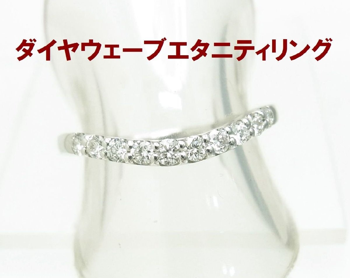 ウェーブデザインなので重ね付けしやすい 天然ダイヤモンド0.3ct エタニティリング プラチナ製 商品動画 送料込拍卖