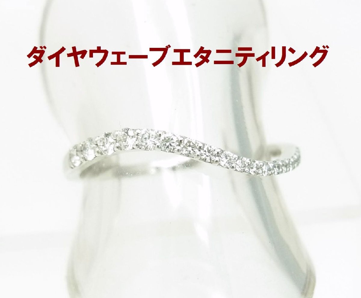 ウェーブデザインなので重ね付けしやすい 天然ダイヤモンド0.20ct エタニティリング プラチナ製 商品動画 送料込拍卖