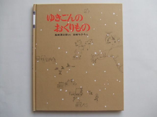 ゆきごんのおくりもの 長崎源之助 岩崎ちひろ 新日本出版社拍卖