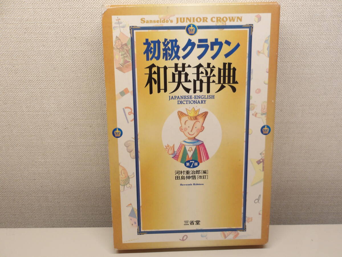 初級クラウン和英辞典 (第7版) 河村重治郎/編 中古美品 拍卖