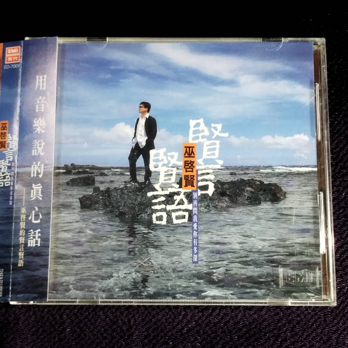 巫啓賢 エリック・モー CD/賢言賢語 1997年 台湾盤拍卖